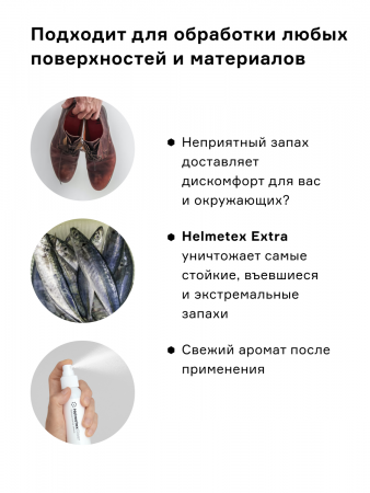 Helmetex Extra - мощный нейтрализатор для застарелых запахов